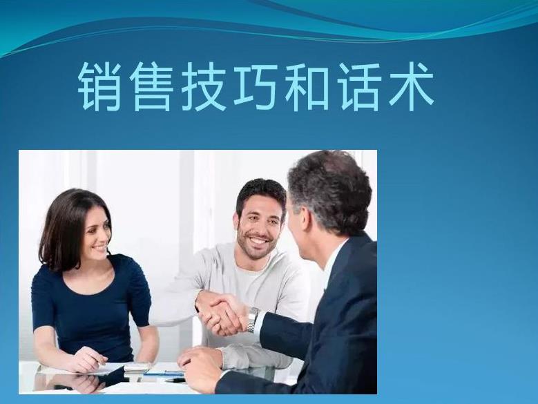 銷售技巧和話術(shù)