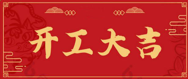 開工大吉