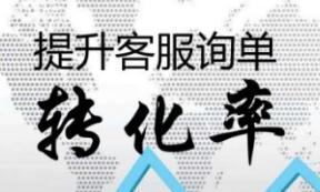 提高客服轉(zhuǎn)化率8大技巧