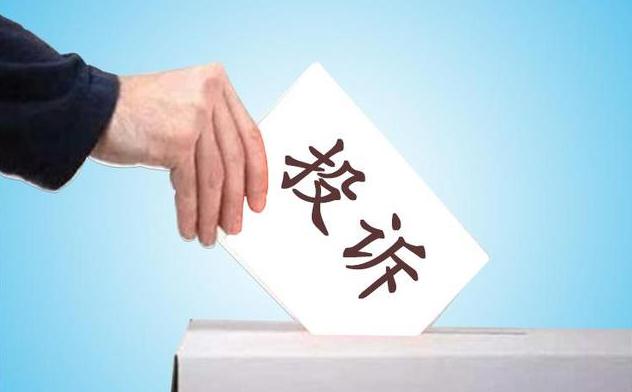 投訴