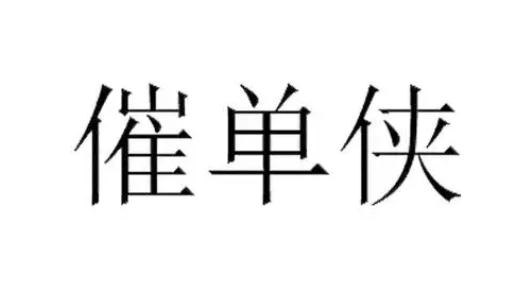 淘寶客服催單技巧及注意事項(xiàng)