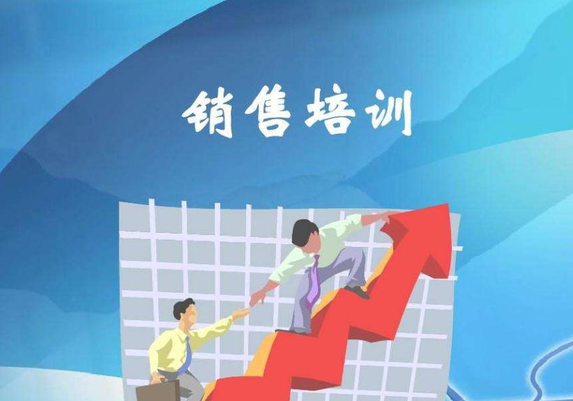 銷售培訓(xùn)