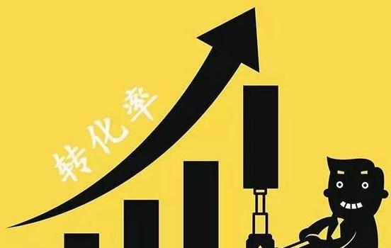 轉(zhuǎn)化率