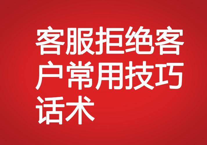 客服拒絕客戶常用技巧話術(shù)