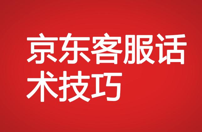 京東客服話術(shù)技巧
