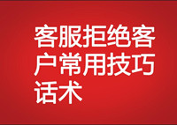 客服拒絕客戶常用技巧話術(shù)