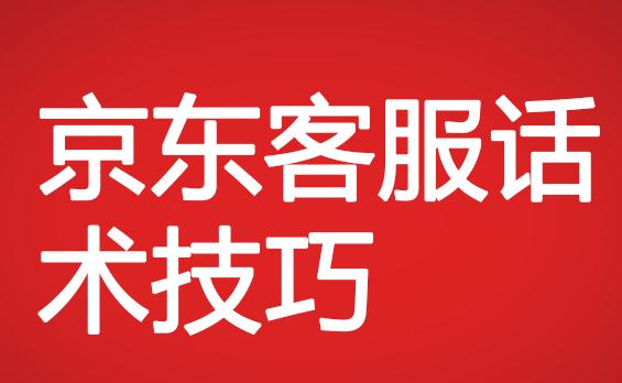 京東客服回復(fù)客戶聊天話術(shù)技巧
