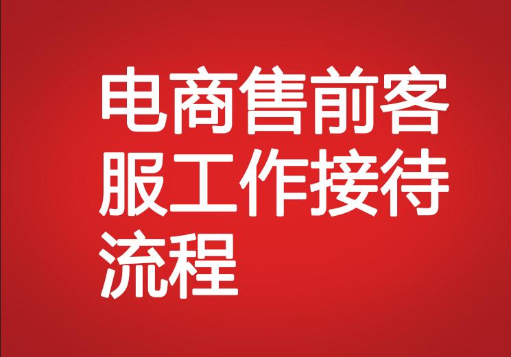 電商售前客服工作接待流程