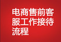 電商售前客服工作接待流程