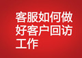 客服如何做好客戶回訪工作