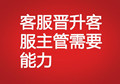 客服晉升客服主管需要能力