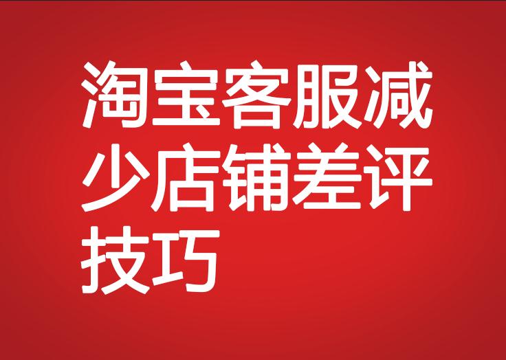 淘寶客服減少店鋪差評技巧