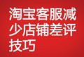 淘寶客服減少店鋪差評技巧