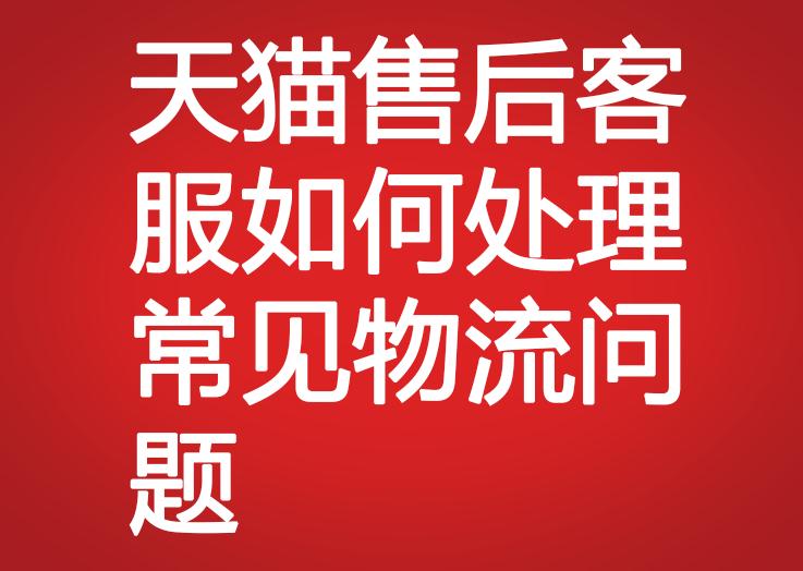 天貓售后客服如何處理常見物流問(wèn)題