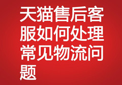 天貓售后客服如何處理常見物流問題
