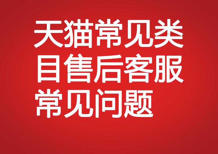 天貓常見類目售后客服常見問題