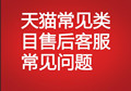 天貓常見(jiàn)類(lèi)目售后客服常見(jiàn)問(wèn)題