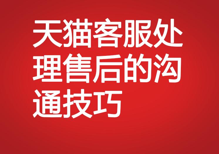 天貓客服處理售后的溝通技巧