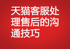天貓客服處理售后的溝通技巧