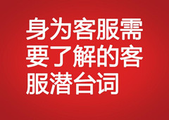 身為客服需要了解的客戶潛臺詞
