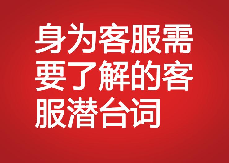 身為客服需要了解的客服潛臺詞