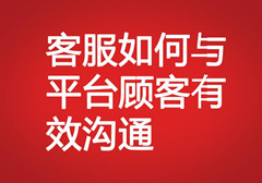 客服如何與平臺顧客有效溝通