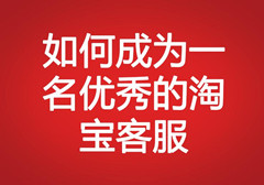 如何成為一名優(yōu)秀的淘寶客服