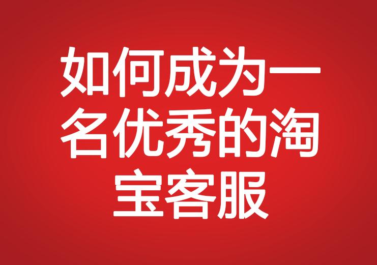 如何成為一名優(yōu)秀的淘寶客服