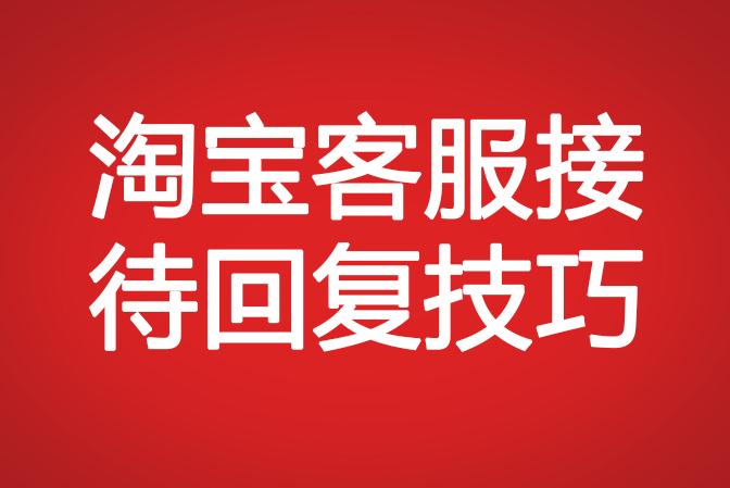 淘寶客服接待回復(fù)技巧
