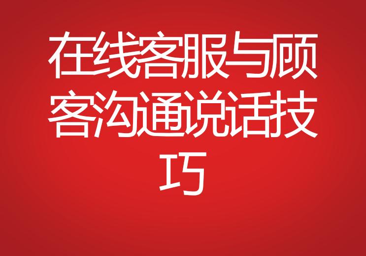 客服與顧客溝通說話技巧