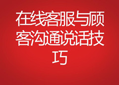 客服與顧客溝通說話技巧