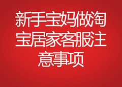 新手寶媽做淘寶居家客服注意事項