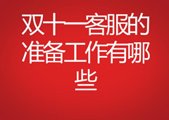 雙十一客服的準備工作有哪些
