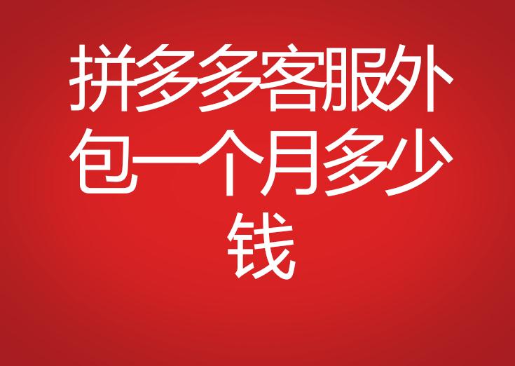 拼多多客服外包多少錢(qián)一個(gè)月