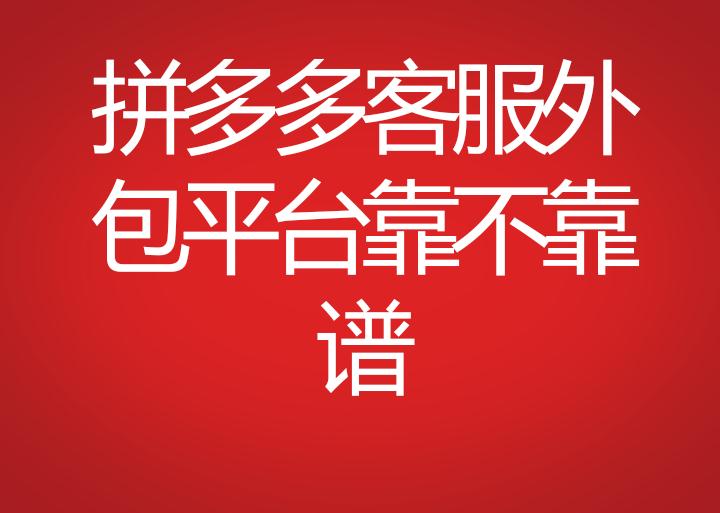 拼多多客服外包平臺靠不靠譜