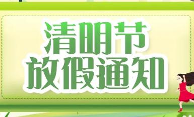 2022清明節(jié)放假通知
