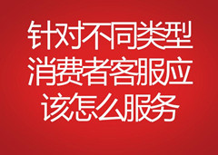 針對不同類型消費者客服應該怎么服務
