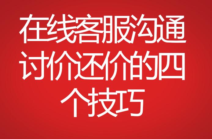 在線客服溝通討價還價的四個技巧