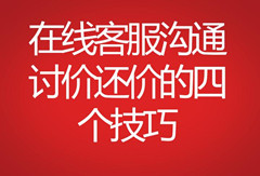 在線客服溝通討價還價的四個技巧