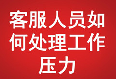 客服人員如何處理工作壓力