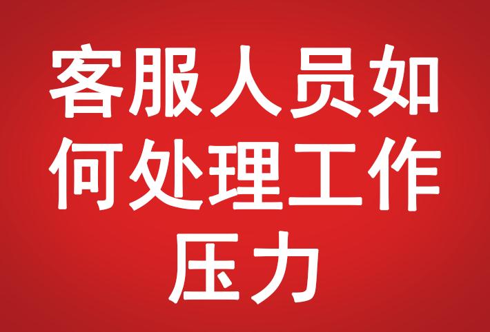 客服人員如何處理工作壓力