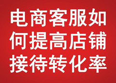 電商客服如何提高店鋪接待轉化率