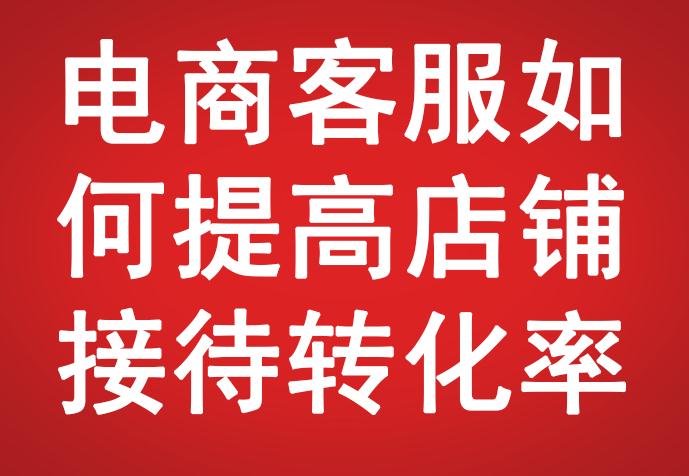 電商客服如何提高店鋪接待轉(zhuǎn)化率