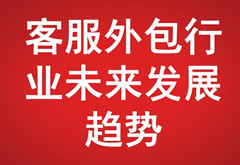 客服外包行業(yè)未來(lái)發(fā)展趨勢(shì)