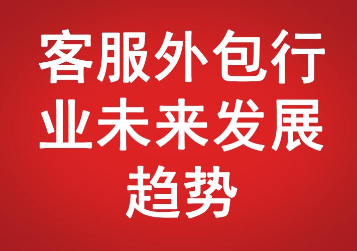 客服外包行業(yè)未來發(fā)展趨勢