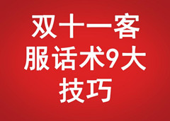 雙十一客服話術9大技巧