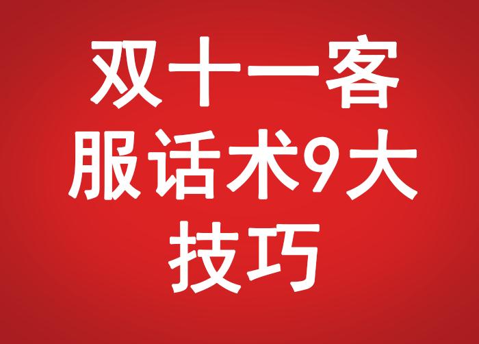 雙十一客服話術(shù)9大技巧