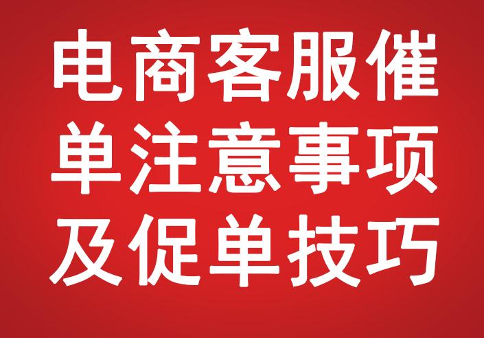 電商客服催單注意事項及促單技巧