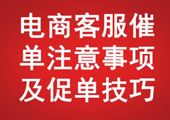 電商客服催單注意事項及促單技巧