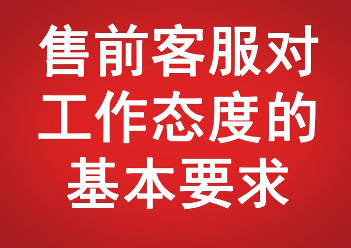 售前客服對(duì)工作態(tài)度的基本要求